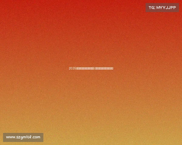 2025赛季法甲裁判最新名单揭晓 主要裁判员和助理裁判一览