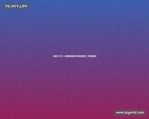 谢什科HWG+签约库尼亚与姆伯莫 曼联锋线投入超2.3亿欧引发关注